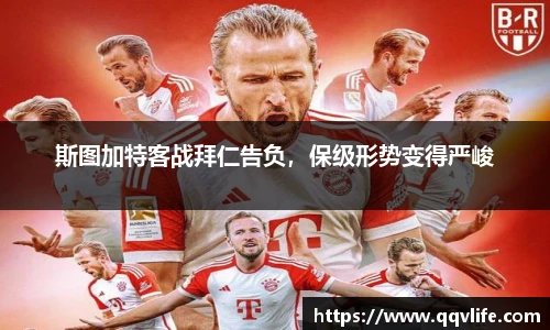斯图加特客战拜仁告负，保级形势变得严峻