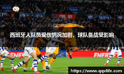 西班牙人队员受伤情况加剧，球队备战受影响