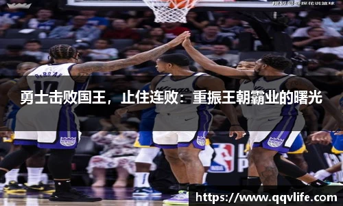 勇士击败国王，止住连败：重振王朝霸业的曙光