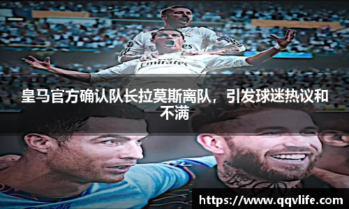 皇马官方确认队长拉莫斯离队，引发球迷热议和不满