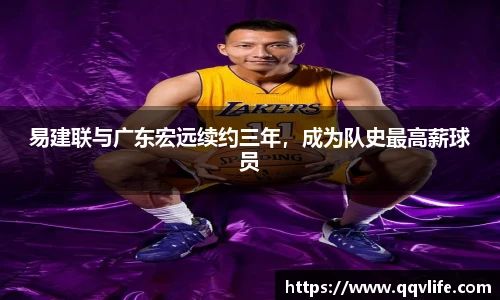 易建联与广东宏远续约三年，成为队史最高薪球员