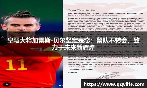 皇马大将加雷斯-贝尔坚定表态：留队不转会，致力于未来新辉煌
