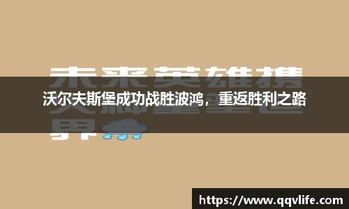 沃尔夫斯堡成功战胜波鸿，重返胜利之路