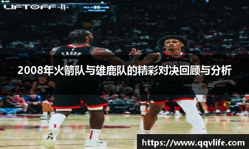 2008年火箭队与雄鹿队的精彩对决回顾与分析