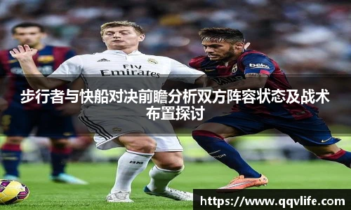 步行者与快船对决前瞻分析双方阵容状态及战术布置探讨