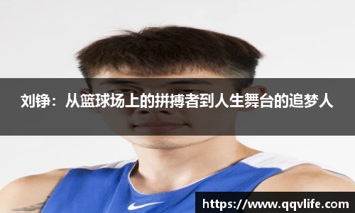刘铮：从篮球场上的拼搏者到人生舞台的追梦人