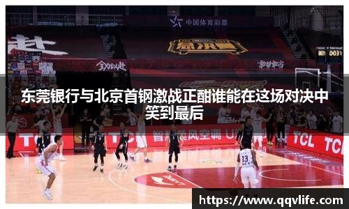 东莞银行与北京首钢激战正酣谁能在这场对决中笑到最后
