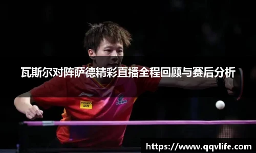 瓦斯尔对阵萨德精彩直播全程回顾与赛后分析